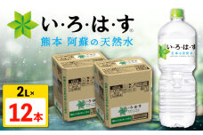 い・ろ・は・す 阿蘇の天然水 2L×6本×2ケース 計12本 【コカ・コーラボトラーズジャパン株式会社】 水 ミネラルウォーター 飲料水 コカコーラ ドリンク 2l 2L ペットボトル 天然水  [AYAA015]
