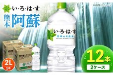 い・ろ・は・す 阿蘇の天然水 2L×6本×2ケース 計12本 【コカ・コーラボトラーズジャパン株式会社】 水 ミネラルウォーター 飲料水 コカコーラ ドリンク 2l 2L ペットボトル 天然水  [AYAA015]