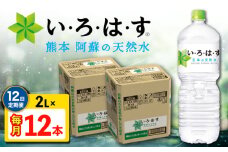 【全12回定期便】い・ろ・は・す 阿蘇の天然水 2L 12本×12回 計144本 2L×6本×2ケース 【コカ・コーラボトラーズジャパン株式会社】 水 ミネラルウォーター 飲料水 コカコーラ ドリンク 2l 2L ペットボトル 天然水 定期便 [AYAA018]