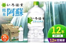 【全12回定期便】い・ろ・は・す 阿蘇の天然水 2L 12本×12回 計144本 2L×6本×2ケース 【コカ・コーラボトラーズジャパン株式会社】 水 ミネラルウォーター 飲料水 コカコーラ ドリンク 2l 2L ペットボトル 天然水 定期便 [AYAA018]