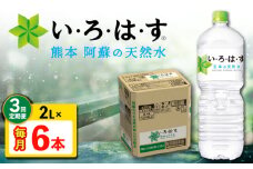【全3回定期便】 い・ろ・は・す 阿蘇の 天然水 2L 6本×3回 計18本 2L×6本×1ケース 【コカ・コーラボトラーズジャパン株式会社】 水 ミネラルウォーター 飲料水 コカコーラ ドリンク 2l 2L ペットボトル 天然水 定期便 [AYAA019]