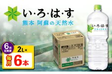 【全6回定期便】 い・ろ・は・す 阿蘇の 天然水 2L 6本×6回 計36本 2L×6本×1ケース 【コカ・コーラボトラーズジャパン株式会社】 水 ミネラルウォーター 飲料水 コカコーラ ドリンク 2l 2L ペットボトル 天然水 定期便 [AYAA020]