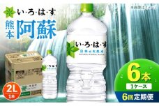 【全6回定期便】 い・ろ・は・す 阿蘇の 天然水 2L 6本×6回 計36本 2L×6本×1ケース 【コカ・コーラボトラーズジャパン株式会社】 水 ミネラルウォーター 飲料水 コカコーラ ドリンク 2l 2L ペットボトル 天然水 定期便 [AYAA020]