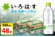 い・ろ・は・す 阿蘇の 天然水 540ml×24本×2ケース 計48本 【コカ・コーラボトラーズジャパン株式会社】 水 ミネラルウォーター 飲料水 コカコーラ ドリンク 540ml ペットボトル 天然水 [AYAA022]