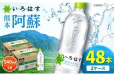 い・ろ・は・す 阿蘇の 天然水 540ml×24本×2ケース 計48本 【コカ・コーラボトラーズジャパン株式会社】 水 ミネラルウォーター 飲料水 コカコーラ ドリンク 540ml ペットボトル 天然水 [AYAA022]