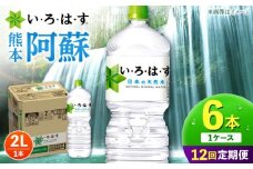 【全12回定期便】 い・ろ・は・す 阿蘇の 天然水 2L 6本×12回 計72本 2L×6本×1ケース 【コカ・コーラボトラーズジャパン株式会社】 水 ミネラルウォーター 飲料水 コカコーラ ドリンク 2l 2L ペットボトル 天然水 定期便 [AYAA021]