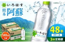 【全3回定期便】い・ろ・は・す 阿蘇の天然水 540ml 48本 計144本 540ml×24本×2ケース 【コカ・コーラボトラーズジャパン株式会社】 水 ミネラルウォーター 飲料水 コカコーラ ドリンク 540ml ペットボトル 天然水 定期便 [AYAA023]