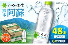 【全6回定期便】い・ろ・は・す 阿蘇の天然水 540ml 48本 計288本 540ml×24本×2ケース 【コカ・コーラボトラーズジャパン株式会社】 水 ミネラルウォーター 飲料水 コカコーラ ドリンク 540ml ペットボトル 天然水 定期便 [AYAA024]