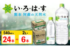 い・ろ・は・す 阿蘇の 天然水 2L×6本＋540ml×24本 各1ケース 計30本 【コカ・コーラボトラーズジャパン株式会社】 水 ミネラルウォーター 飲料水 コカコーラ ドリンク 2l 2L 540ml ペットボトル 天然水 [AYAA026]