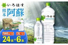 い・ろ・は・す 阿蘇の 天然水 2L×6本＋540ml×24本 各1ケース 計30本 【コカ・コーラボトラーズジャパン株式会社】 水 ミネラルウォーター 飲料水 コカコーラ ドリンク 2l 2L 540ml ペットボトル 天然水 [AYAA026]
