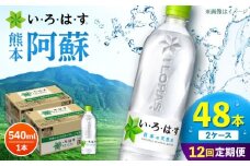 【全12回定期便】い・ろ・は・す 阿蘇の天然水 540ml 48本 計576本 540ml×24本×2ケース 【コカ・コーラボトラーズジャパン株式会社】 水 ミネラルウォーター 飲料水 コカコーラ ドリンク 540ml ペットボトル 天然水 定期便 [AYAA025]