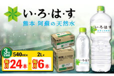 【全3回定期便】い・ろ・は・す 阿蘇の 天然水 2L×6本＋540ml×24本 各1ケース 計90本 【コカ・コーラボトラーズジャパン株式会社】 水 ミネラルウォーター 飲料水 コカコーラ ドリンク 2l 2L 540ml ペットボトル 天然水 定期便 [AYAA027]