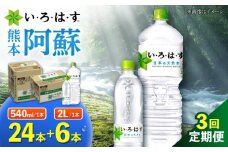 【全3回定期便】い・ろ・は・す 阿蘇の 天然水 2L×6本＋540ml×24本 各1ケース 計90本 【コカ・コーラボトラーズジャパン株式会社】 水 ミネラルウォーター 飲料水 コカコーラ ドリンク 2l 2L 540ml ペットボトル 天然水 定期便 [AYAA027]