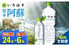 【全6回定期便】い・ろ・は・す 阿蘇の 天然水 2L×6本＋540ml×24本 各1ケース 計180本 【コカ・コーラボトラーズジャパン株式会社】 水 ミネラルウォーター 飲料水 コカコーラ ドリンク 2l 2L 540ml ペットボトル 天然水 定期便 [AYAA028]