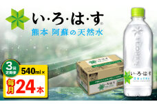 【全3回定期便】 い・ろ・は・す 阿蘇の 天然水 540ml 24本  計72本 540ml×24本×1ケース 【コカ・コーラボトラーズジャパン株式会社】 水 ミネラルウォーター 飲料水 コカコーラ ドリンク 540ml ペットボトル 天然水 定期便 [AYAA030]