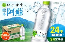 【全3回定期便】 い・ろ・は・す 阿蘇の 天然水 540ml 24本  計72本 540ml×24本×1ケース 【コカ・コーラボトラーズジャパン株式会社】 水 ミネラルウォーター 飲料水 コカコーラ ドリンク 540ml ペットボトル 天然水 定期便 [AYAA030]