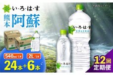 【全12回定期便】い・ろ・は・す 阿蘇の天然水 2L×6本＋540ml×24本 各1ケース  計360本 【コカ・コーラボトラーズジャパン株式会社】 水 ミネラルウォーター 飲料水 コカコーラ ドリンク 2l 2L 540ml ペットボトル 天然水 定期便 [AYAA029]