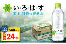 【全12回定期便】 い・ろ・は・す 阿蘇の 天然水  540ml 24本 計288本 540ml×24本×1ケース 【コカ・コーラボトラーズジャパン株式会社】 水 ミネラルウォーター 飲料水 コカコーラ ドリンク 540ml ペットボトル 天然水 定期便 [AYAA032]