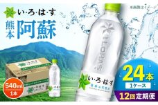 【全12回定期便】 い・ろ・は・す 阿蘇の 天然水  540ml 24本 計288本 540ml×24本×1ケース 【コカ・コーラボトラーズジャパン株式会社】 水 ミネラルウォーター 飲料水 コカコーラ ドリンク 540ml ペットボトル 天然水 定期便 [AYAA032]