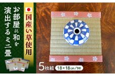 一畳屋 ミニ畳 5枚組  18cm×18cm×厚さ2cm 国産 たたみ い草 手作り 日本製 熊本県産 【一般社団法人クラッシーノこうし】 [AYAB003]
