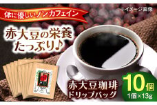 赤大豆珈琲 ドリップバッグ 10個入　【一般社団法人クラッシーノこうし】赤大豆 コーヒー 珈琲 こーひー ドリップバッグ ドリップ バッグ 赤大豆 豆 マメ だいず畑のルビー アントシアニン イソフラボン 焙煎 ノンカフェイン [AYAB005]
