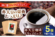赤大豆珈琲 ドリップバッグ 5個入　【一般社団法人クラッシーノこうし】赤大豆 コーヒー 珈琲 こーひー ドリップバッグ ドリップ バッグ 赤大豆 豆 マメ だいず畑のルビー アントシアニン イソフラボン 焙煎 ノンカフェイン [AYAB006]