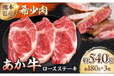 熊本 和牛 あか牛 ロースステーキ 約180g×3枚【一般社団法人クラッシーノこうし】くまもと あか牛 赤牛 ブランド和牛 ロース ステーキ ロースステーキ 国産 熊本県産 熊本 合志市 合志 牛肉 牛 冷凍 [AYAB007]