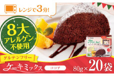 グルテンフリー ケーキミックス ココア 80g×20袋 計1.6kg【熊本製粉 株式会社】 [AYBU007]