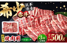 【全3回定期便】【訳あり】赤牛 焼肉用カット（バラ・ロース） 約500g / 不揃い お肉 肉 牛肉 あか牛 焼肉 和牛 熊本県産 冷凍【五右衛門フーズ熊本店】 [AYBV002]