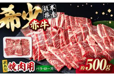 【訳あり】赤牛 焼肉用カット（バラ・ロース） 約500g / 不揃い お肉 肉 牛肉 あか牛 焼肉 和牛 熊本県産 冷凍【五右衛門フーズ熊本店】 [AYBV001]
