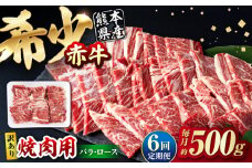 【全6回定期便】【訳あり】赤牛 焼肉用カット（バラ・ロース） 約500g / 不揃い お肉 肉 牛肉 あか牛 焼肉 和牛 熊本県産 冷凍【五右衛門フーズ熊本店】 [AYBV003]