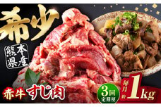 【全3回定期便】 赤牛 スジ 計3kg 1回あたり1kg / お肉 肉 牛肉 あか牛 牛スジ 和牛 熊本県産 冷凍【五右衛門フーズ熊本店】 [AYBV005]
