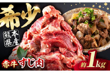 赤牛スジ1kg / お肉 肉 牛肉 あか牛 牛スジ 和牛 熊本県産 冷凍【五右衛門フーズ熊本店】 [AYBV004]
