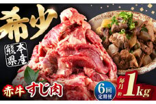【全6回定期便】 赤牛 スジ 計6kg 1回あたり1kg / お肉 肉 牛肉 あか牛 牛スジ 和牛 熊本県産 冷凍【五右衛門フーズ熊本店】 [AYBV006]