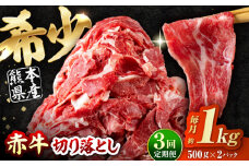 【全3回定期便】 赤牛 切り落とし 1kg（500g×2パック） / お肉 牛肉 あか牛 和牛 熊本県産 冷凍【五右衛門フーズ熊本店】 [AYBV008]
