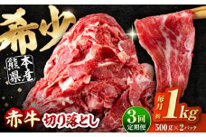 【全3回定期便】 赤牛 切り落とし 1kg（500g×2パック） / お肉 牛肉 あか牛 和牛 熊本県産 冷凍【五右衛門フーズ熊本店】 和牛 あか牛 赤牛 褐毛和種 切り落とし 切り落し 小間切れ こま切れ 冷凍 国産 熊本 熊本県 肥後 熊本県産 [AYBV008]