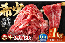 【全6回定期便】 赤牛 切り落とし 1kg（500g×2パック） / お肉 牛肉 あか牛 和牛 熊本県産 冷凍【五右衛門フーズ熊本店】 [AYBV009]