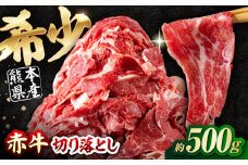 赤牛 切り落とし 500g / お肉 牛肉 あか牛 和牛 熊本県産 冷凍【五右衛門フーズ熊本店】 [AYBV010]