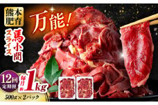 【全12回定期便】 馬肉 小間スライス 計12kg 1回あたり1kg（約1kg×1パック） / 肉 お肉 小間切れ しぐれ煮 味噌煮 野菜炒め 冷凍【五右衛門フーズ熊本店】 [AYBV013]