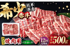 【全12回定期便】【訳あり】赤牛 焼肉用カット（バラ・ロース） 約500g / 不揃い お肉 肉 牛肉 あか牛 焼肉 和牛 熊本県産 冷凍【五右衛門フーズ熊本店】 [AYBV011]