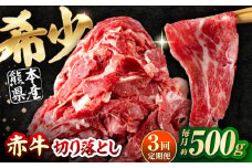 【全3回定期便】 赤牛 切り落とし 500g / お肉 牛肉 あか牛 和牛 熊本県産 冷凍【五右衛門フーズ熊本店】 和牛 あか牛 赤牛 褐毛和種 切り落とし 切り落し 小間切れ こま切れ 冷凍 国産 熊本 熊本県 肥後 熊本県産 [AYBV012]