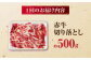 赤牛 牛肉 切り落とし 500g