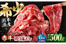 【全6回定期便】 赤牛 切り落とし 500g / お肉 牛肉 あか牛 和牛 熊本県産 冷凍【五右衛門フーズ熊本店】 [AYBV014]
