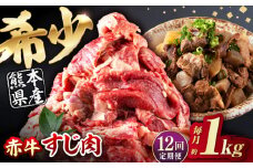 【全12回定期便】 赤牛 スジ 計12kg 1回あたり1kg / お肉 肉 牛肉 あか牛 牛スジ 和牛 熊本県産 冷凍【五右衛門フーズ熊本店】 [AYBV017]