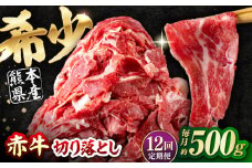 【全12回定期便】 赤牛 切り落とし 500g / お肉 牛肉 あか牛 和牛 熊本県産 冷凍【五右衛門フーズ熊本店】 [AYBV016]