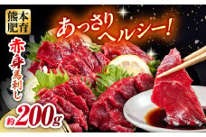 赤身馬刺し 約200g 約100g×2 馬刺し 馬肉 馬 小分け 冷凍【五右衛門フーズ熊本店】 [AYBV019]