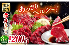 【全3回定期便】赤身馬刺し 約100g×2 計200g 馬刺し 馬肉 馬 小分け 冷凍【五右衛門フーズ熊本店】 [AYBV020]