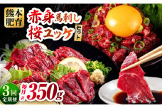【全3回定期便】赤身馬刺し・馬肉さくらユッケ セット 赤身馬刺し 約100g×2パック 馬肉さくらユッケ 約50g×3パック 計350g 馬刺し 馬肉 小分け セット 冷凍【五右衛門フーズ熊本店】 [AYBV024]