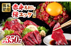 赤身馬刺し・馬肉さくらユッケ セット 計約350g（約200g＋約150g） / 馬刺し 馬肉 馬 肉 お肉 ユッケ 赤身 小分け セット 冷凍【五右衛門フーズ熊本店】 [AYBV023]