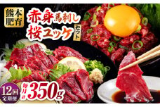 【全12回定期便】赤身馬刺し・馬肉さくらユッケ セット 赤身馬刺し 約100g×2パック 馬肉さくらユッケ 約50g×3パック 計350g 馬刺し 馬肉 【五右衛門フーズ熊本店】 [AYBV026]